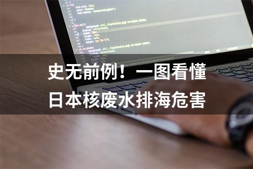 史无前例！一图看懂日本核废水排海危害