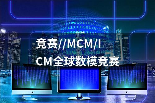 竞赛//MCM/ICM全球数模竞赛