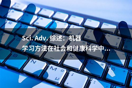 Sci. Adv. 综述：机器学习方法在社会和健康科学中的应用