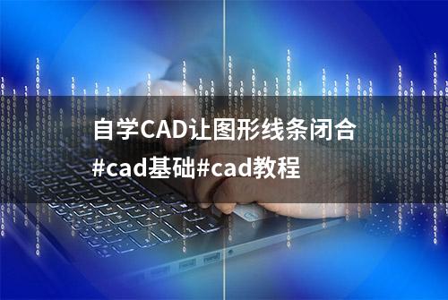 自学CAD让图形线条闭合#cad基础#cad教程