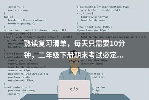 熟读复习清单，每天只需要10分钟，二年级下册期末考试必定涨分