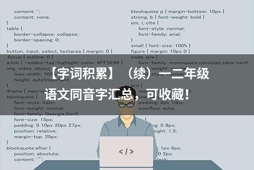 【字词积累】（续）一二年级语文同音字汇总，可收藏！