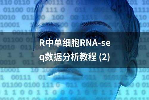 R中单细胞RNA-seq数据分析教程 (2)