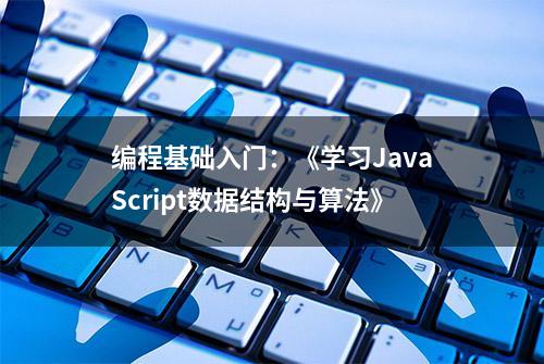 编程基础入门：《学习JavaScript数据结构与算法》