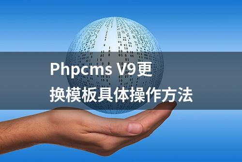 Phpcms V9更换模板具体操作方法