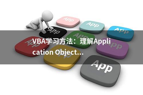 VBA学习方法：理解Application Object对象