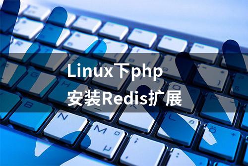 Linux下php安装Redis扩展