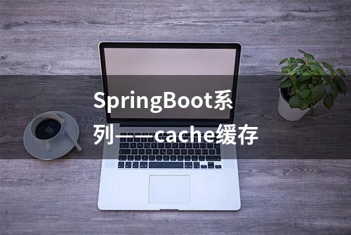 SpringBoot系列——cache缓存