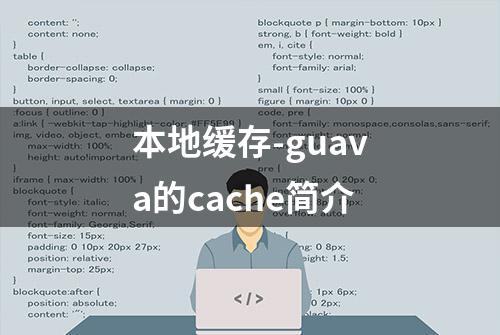 本地缓存-guava的cache简介