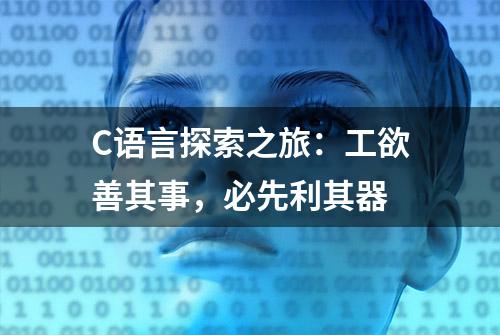 C语言探索之旅：工欲善其事，必先利其器