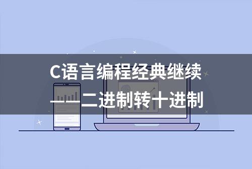 C语言编程经典继续——二进制转十进制