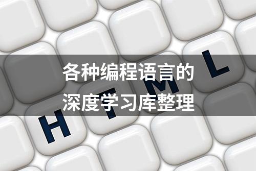 各种编程语言的深度学习库整理