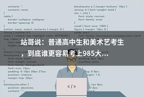 站哥说：普通高中生和美术艺考生，到底谁更容易考上985大学？