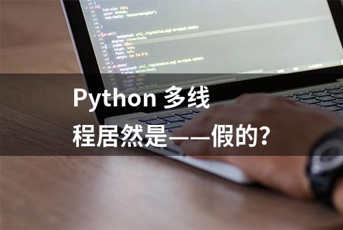 Python 多线程居然是——假的？