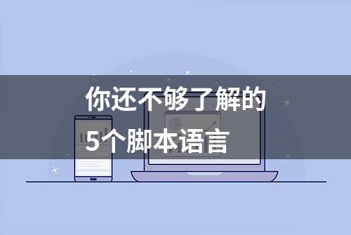 你还不够了解的5个脚本语言