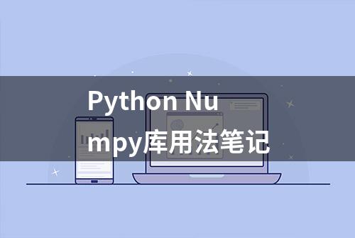 Python Numpy库用法笔记