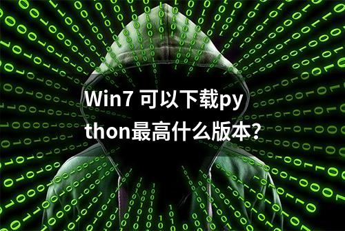 Win7 可以下载python最高什么版本？