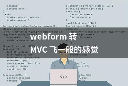 webform 转 MVC 飞一般的感觉