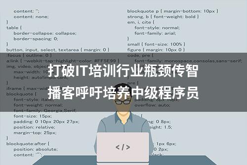 打破IT培训行业瓶颈传智播客呼吁培养中级程序员