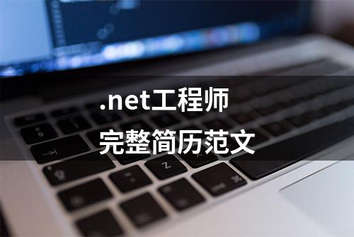 .net工程师完整简历范文