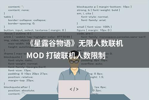 《星露谷物语》无限人数联机MOD 打破联机人数限制