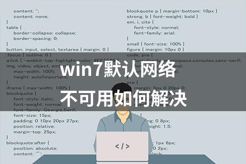 win7默认网络不可用如何解决