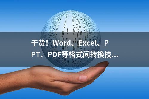 干货！Word、Excel、PPT、PDF等格式间转换技巧（不借用三方）