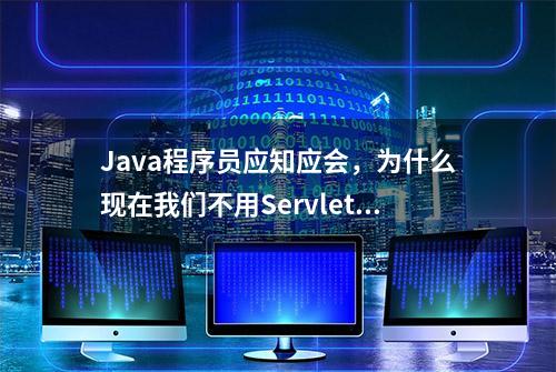 Java程序员应知应会，为什么现在我们不用Servlet了？