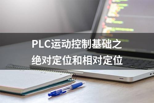 PLC运动控制基础之绝对定位和相对定位