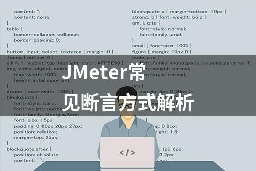 JMeter常见断言方式解析