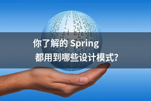 你了解的 Spring 都用到哪些设计模式？