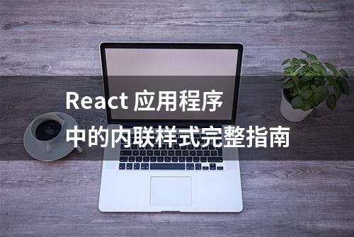 React 应用程序中的内联样式完整指南