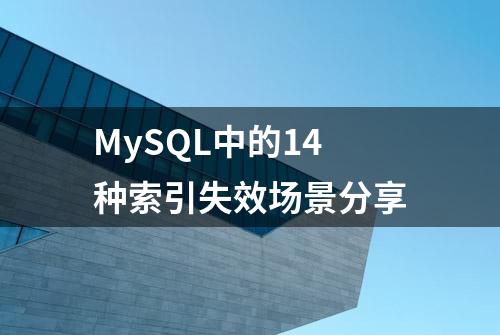 MySQL中的14种索引失效场景分享