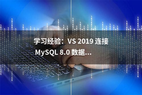 学习经验：VS 2019 连接 MySQL 8.0 数据库，教程图文详解