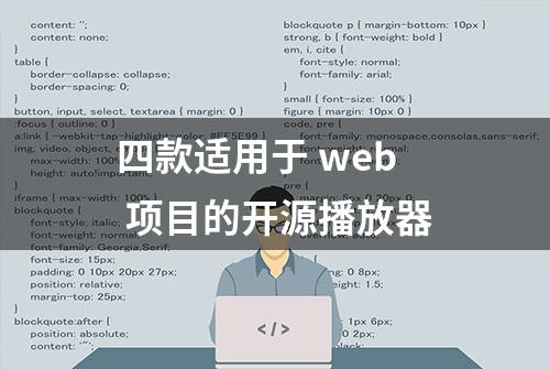 四款适用于 web 项目的开源播放器