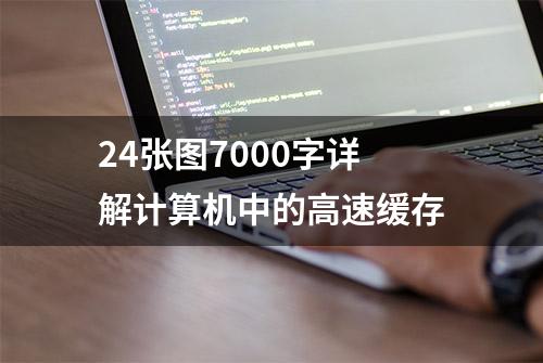 24张图7000字详解计算机中的高速缓存