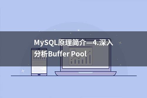 MySQL原理简介—4.深入分析Buffer Pool