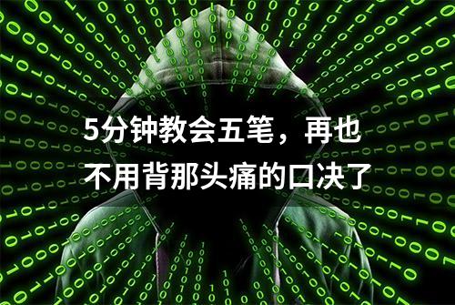 5分钟教会五笔，再也不用背那头痛的口决了