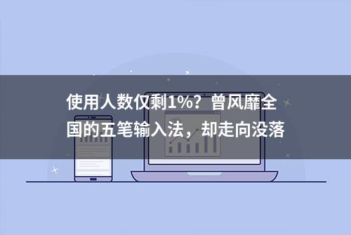 使用人数仅剩1%？曾风靡全国的五笔输入法，却走向没落