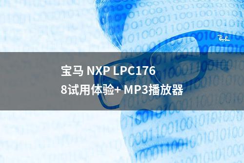 宝马 NXP LPC1768试用体验+ MP3播放器