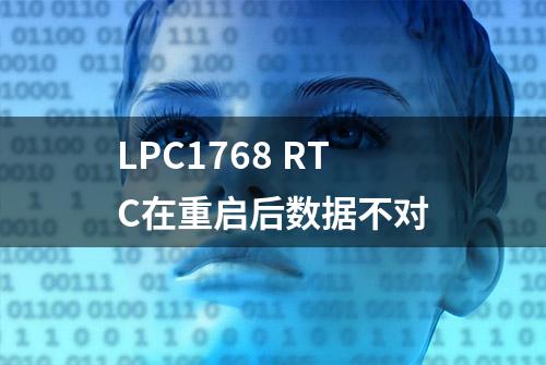 LPC1768 RTC在重启后数据不对