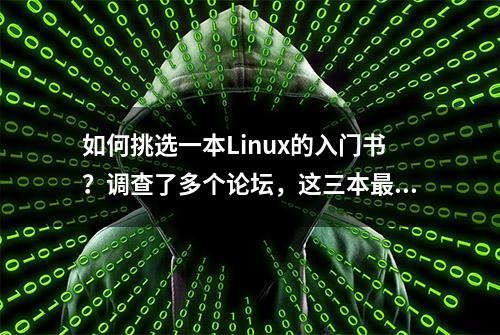 如何挑选一本Linux的入门书？调查了多个论坛，这三本最为合适