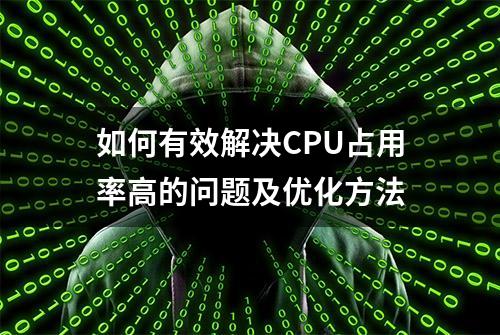 如何有效解决CPU占用率高的问题及优化方法