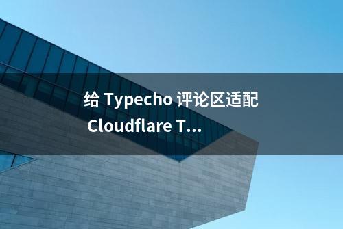 给 Typecho 评论区适配 Cloudflare Turnstile