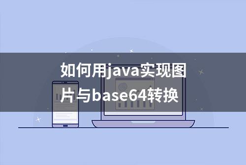 如何用java实现图片与base64转换