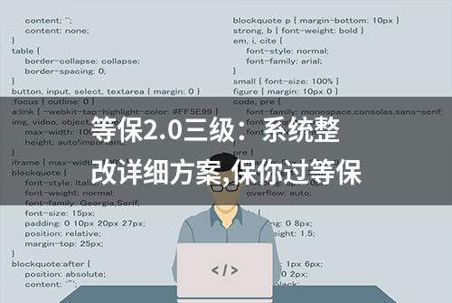 等保2.0三级：系统整改详细方案,保你过等保