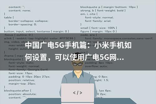 中国广电5G手机篇：小米手机如何设置，可以使用广电5G网络？