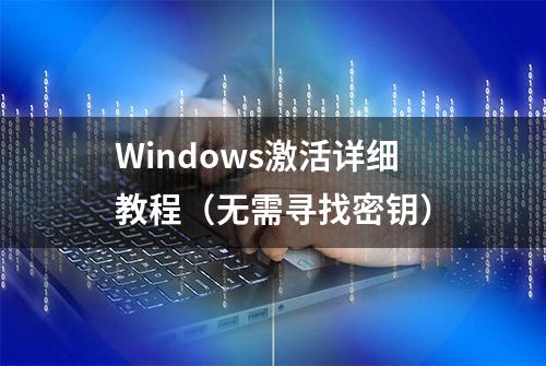 Windows激活详细教程（无需寻找密钥）