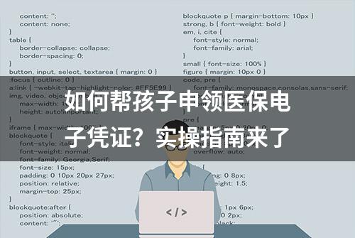 如何帮孩子申领医保电子凭证？实操指南来了