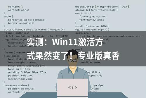 实测：Win11激活方式果然变了！专业版真香